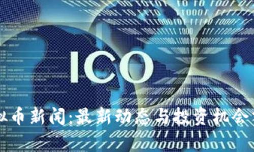 虚拟币新闻:最新动态与投资机会分析