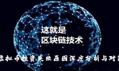 虚拟币投资失败原因深度分析与对策