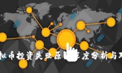 虚拟币投资失败原因深度分析与对策