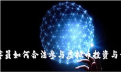 程序员如何合法参与虚拟币投资与开发