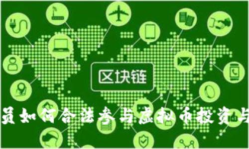 程序员如何合法参与虚拟币投资与开发