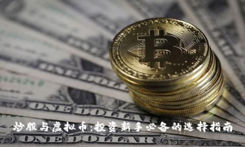 炒股与虚拟币：投资新手必备的选择指南