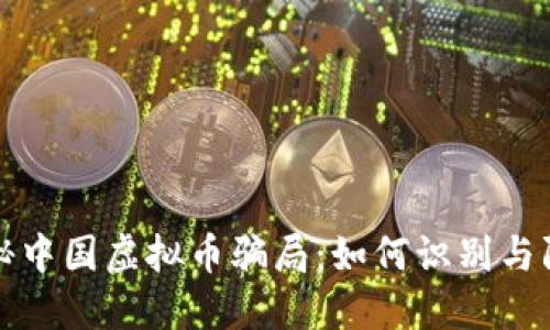 揭秘中国虚拟币骗局：如何识别与防范