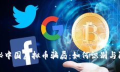 揭秘中国虚拟币骗局：如何识别与防范