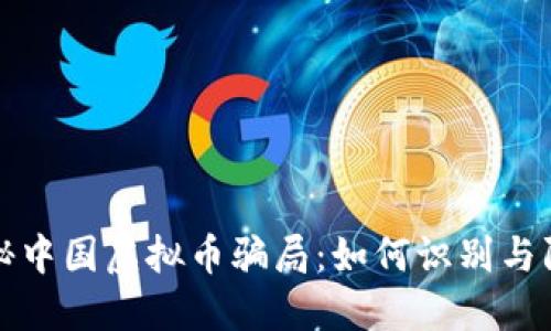 揭秘中国虚拟币骗局：如何识别与防范