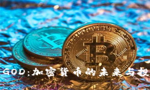 虚拟币GOD：加密货币的未来与投资策略
