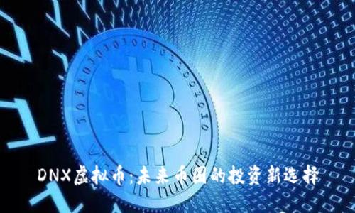 DNX虚拟币:未来币圈的投资新选择