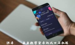 洪币——未来数字货币的风口与机遇