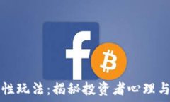   虚拟币人性玩法：揭秘投资者心理与