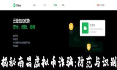 揭秘南昌虚拟币诈骗：防范与识别