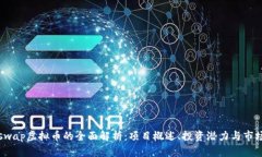 Miniswap虚拟币的全面解析：项目概述、