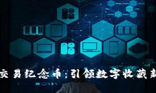 虚拟交易纪念币：引领数字收藏新时代