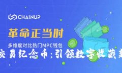 虚拟交易纪念币：引领数字收藏新时代