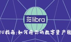 虚拟币回U指南：如何将你的数字资产