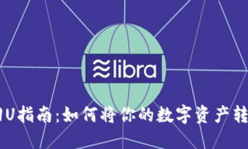 虚拟币回U指南:如何将你的数字资产转换为法币