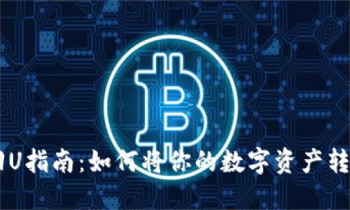 虚拟币回U指南:如何将你的数字资产转换为法币