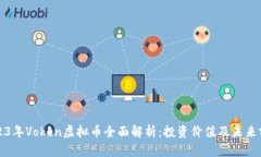 2023年Voken虚拟币全面解析：投资价值及