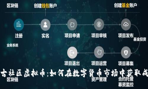 盘古社区虚拟币：如何在数字货币市场中获取成功