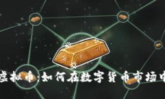 盘古社区虚拟币：如何在数字货币市场