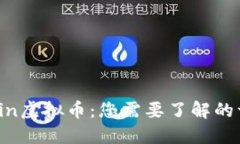 Ocoin虚拟币：您需要了解的一切