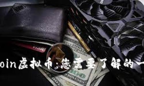 Ocoin虚拟币：您需要了解的一切