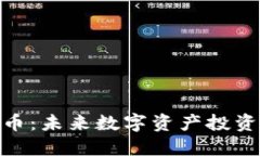UCX虚拟币：未来数字资产投资的新选择