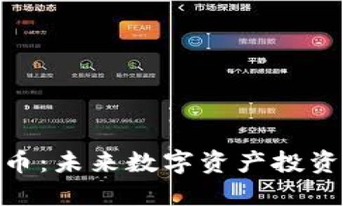 UCX虚拟币:未来数字资产投资的新选择