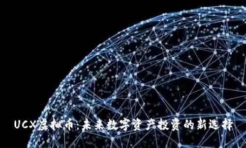UCX虚拟币:未来数字资产投资的新选择
