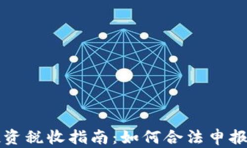 虚拟币投资税收指南:如何合法申报您的收益
