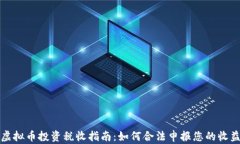 虚拟币投资税收指南：如何合法申报您