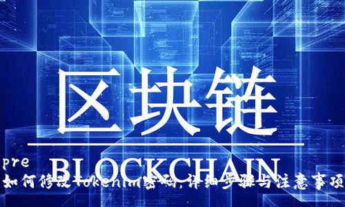 pre
如何修改Tokenim密码:详细步骤与注意事项