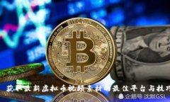 : 获取最新虚拟币视频素材的最佳平台