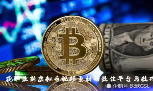 : 获取最新虚拟币视频素材的最佳平台与技巧
