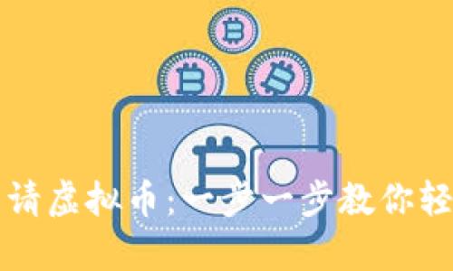 如何申请虚拟币：一步一步教你轻松入门
