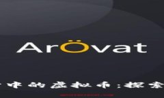 元宇宙中的虚拟币：探索与应用