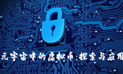元宇宙中的虚拟币：探索与应用