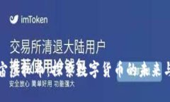 暗宇宙虚拟币：探索数字货币的未来与