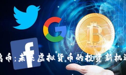鸡币：未来虚拟货币的投资新机遇