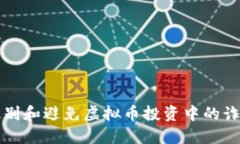 如何识别和避免虚拟币投资中的诈骗陷