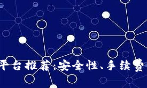 2023年虚拟币交易平台推荐:安全性、手续费及用户体验全面分析