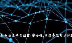 2023年虚拟币交易平台推荐：安全性、