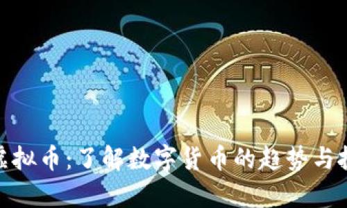 魔欧币虚拟币:了解数字货币的趋势与投资机会