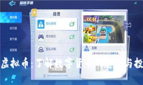 魔欧币虚拟币:了解数字货币的趋势与投资机会