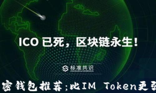 
2023年优秀加密钱包推荐：比IM Token更强大的替代选择