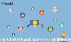 2023年优秀加密钱包推荐：比IM Token更强