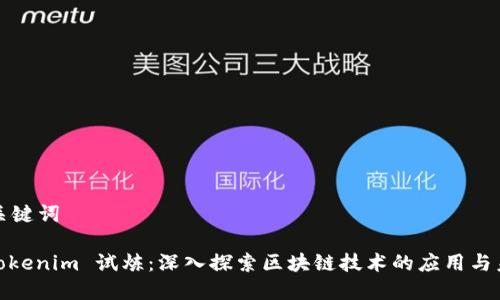 和关键词

: Tokenim 试炼：深入探索区块链技术的应用与未来