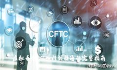 虚拟币仓：从入门到精通的完整指南