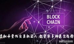 虚拟币量化交易机器人：投资新手的最