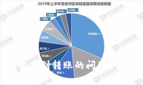 如何解决tokenim收不到转账的问题?全面指南与常见疑问