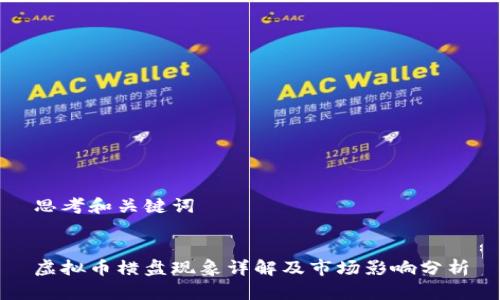 思考和关键词


虚拟币横盘现象详解及市场影响分析